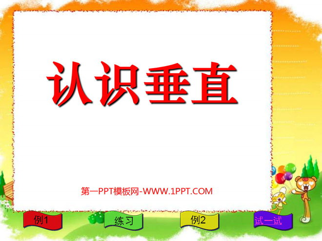 图片[1]-《认识垂直》相交与平行PPT课件3-第一PPT