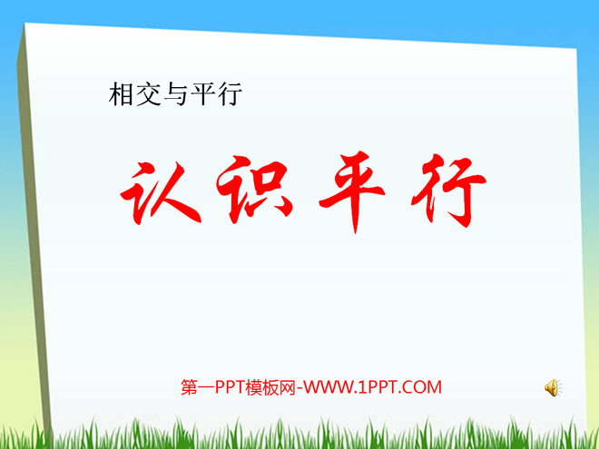 图片[1]-认识平行-第一PPT