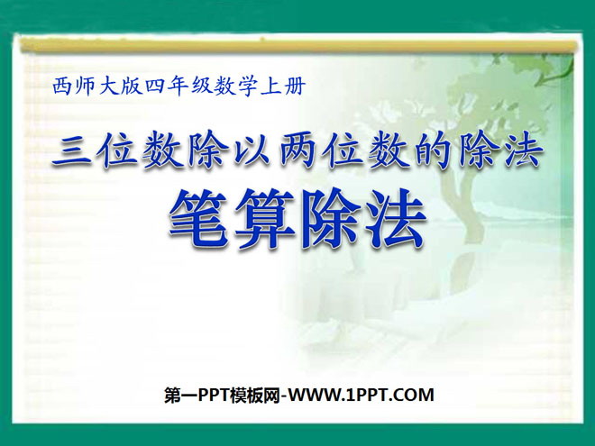 图片[1]-《笔算除法》三位数除以两位数的除法PPT课件2-第一PPT