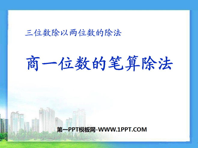 图片[1]-《商一位数的笔算除法》三位数除以两位数的除法PPT课件-第一PPT