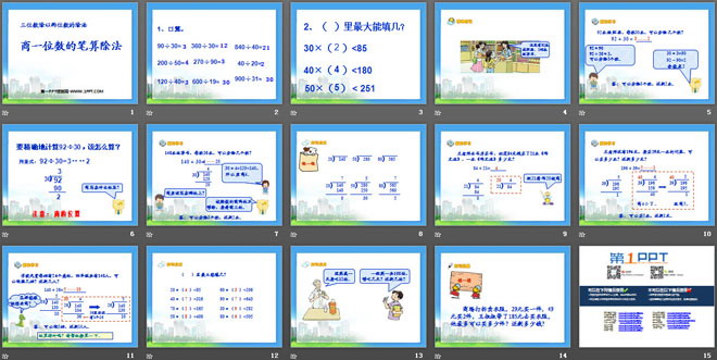 图片[2]-《商一位数的笔算除法》三位数除以两位数的除法PPT课件-第一PPT