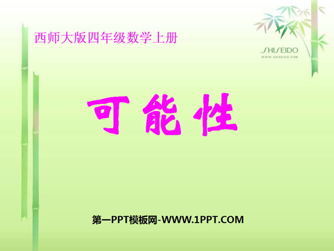 图片[1]-《可能性》不确定现象PPT课件-第一PPT