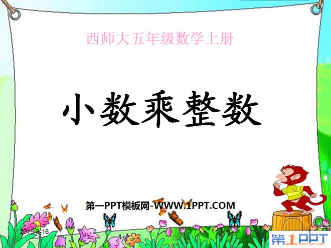图片[1]-《小数乘整数》小数乘法PPT课件4-第一PPT