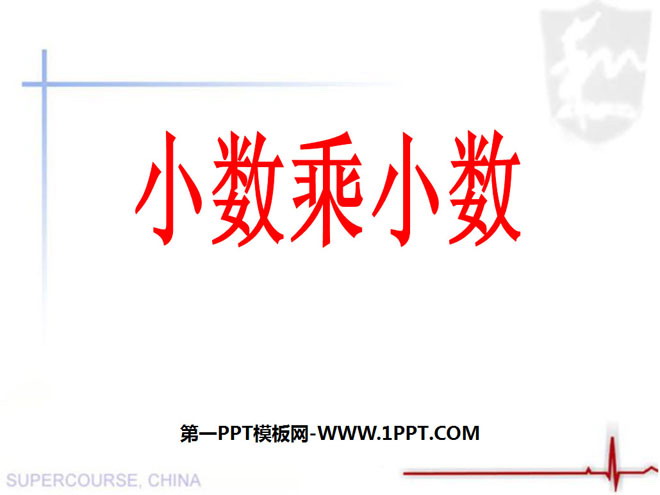 图片[1]-《小数乘小数》小数乘法PPT课件2-第一PPT