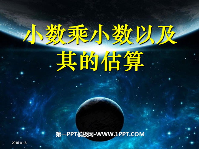 图片[1]-小数乘小数以及其的估算-第一PPT