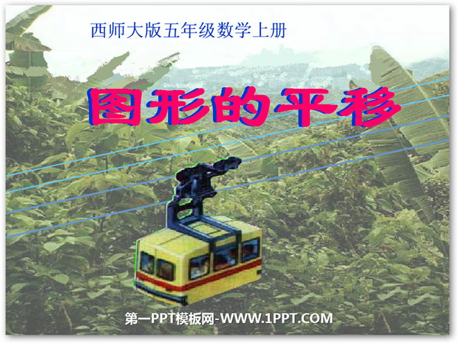 图片[1]-《图形的平移》图形的平移、旋转与对称PPT课件-第一PPT