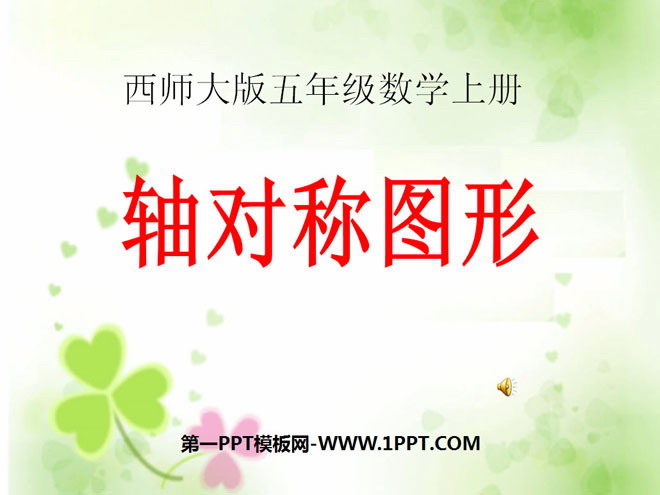 图片[1]-《轴对称图形》图形的平移、旋转与对称PPT课件2-第一PPT