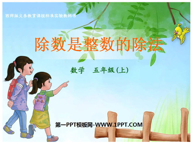 图片[1]-《除数是整数的除法》小数除法PPT课件2-第一PPT