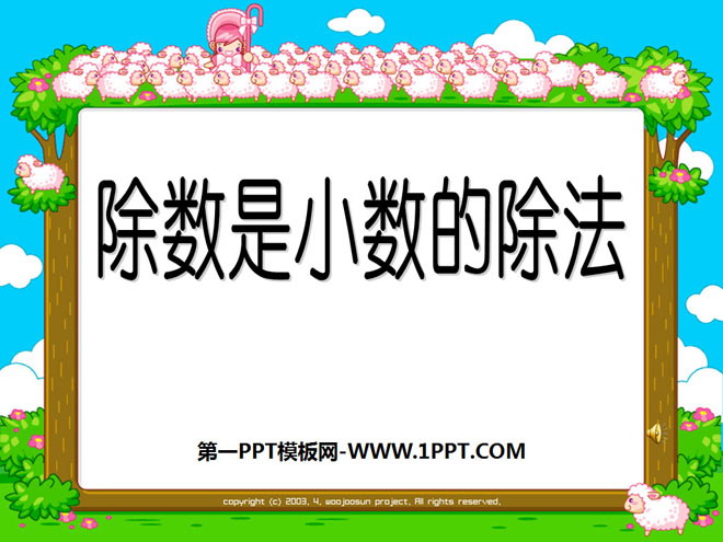 图片[1]-《除数是小数的除法》小数除法PPT课件2-第一PPT