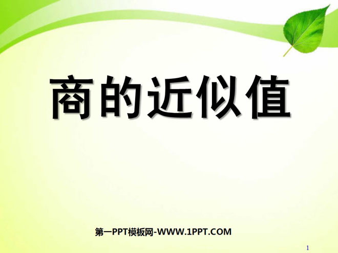 图片[1]-《商的近似值》小数除法PPT课件3-第一PPT