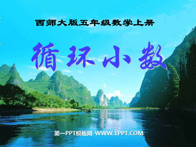 图片[1]-《循环小数》小数除法PPT课件4-第一PPT