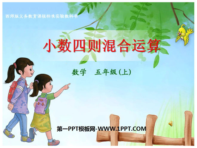 图片[1]-《小数四则混合运算》PPT课件2-第一PPT