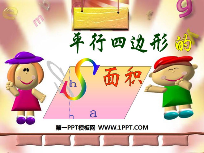 图片[1]-《平行四边形的面积》多边形面积的计算PPT课件3-第一PPT