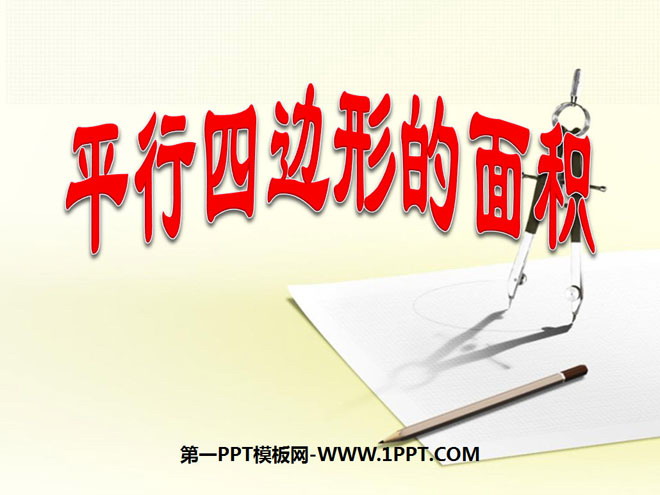 图片[1]-《平行四边形的面积》多边形面积的计算PPT课件5-第一PPT