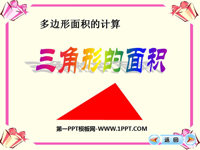 图片[1]-《三角形的面积》多边形面积的计算PPT课件2-第一PPT