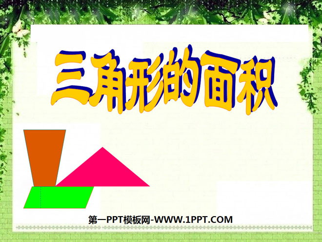 图片[1]-《三角形的面积》多边形面积的计算PPT课件4-第一PPT