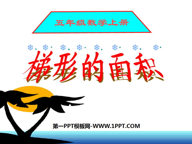 图片[1]-《梯形的面积》多边形的面积PPT课件3-第一PPT