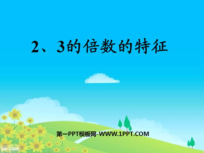 图片[1]-《2、3的倍数的特征》因数和倍数PPT课件-第一PPT