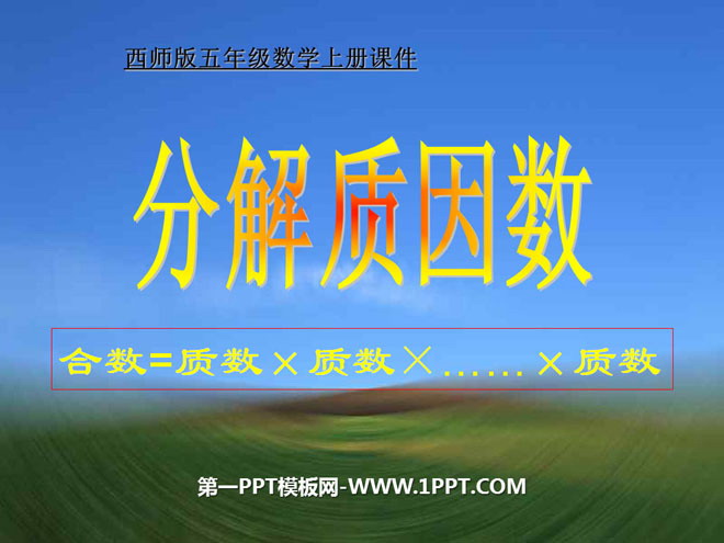 图片[1]-《分解质因数》因数和倍数PPT课件2-第一PPT