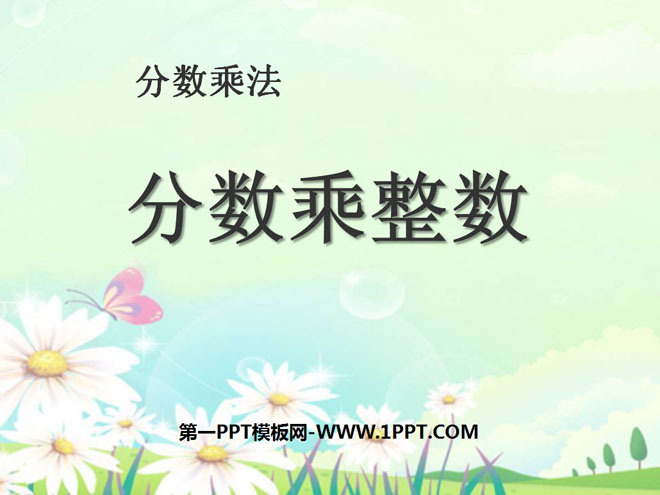 图片[1]-《分数乘整数》分数乘法PPT课件2-第一PPT