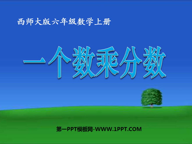 图片[1]-《一个数乘以分数》分数乘法PPT课件2-第一PPT