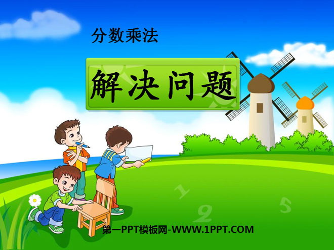 图片[1]-《解决问题》分数乘法PPT课件-第一PPT