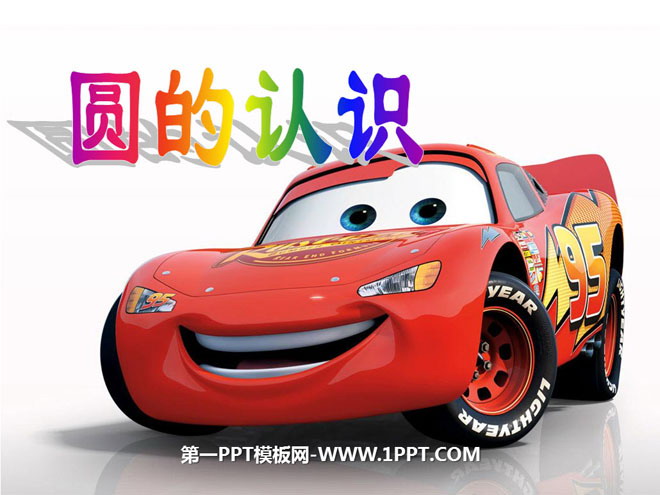 图片[1]-《圆的认识》圆PPT课件6-第一PPT