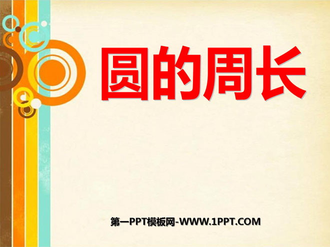 图片[1]-《圆的周长》圆PPT课件4-第一PPT