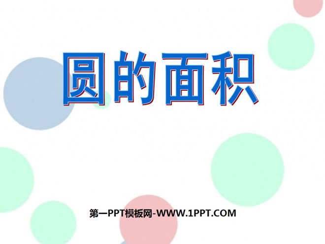 图片[1]-《圆的面积》圆PPT课件6-第一PPT