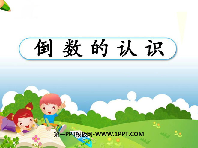 图片[1]-《倒数的认识》分数除法PPT课件7-第一PPT