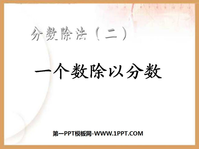 图片[1]-《一个数除以分数》分数除法PPT课件-第一PPT