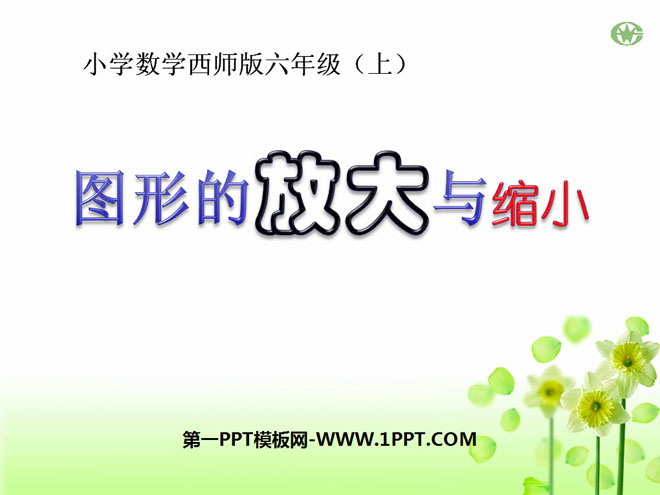 图片[1]-《图形的放大与缩小》图形的变换和确定位置PPT课件-第一PPT
