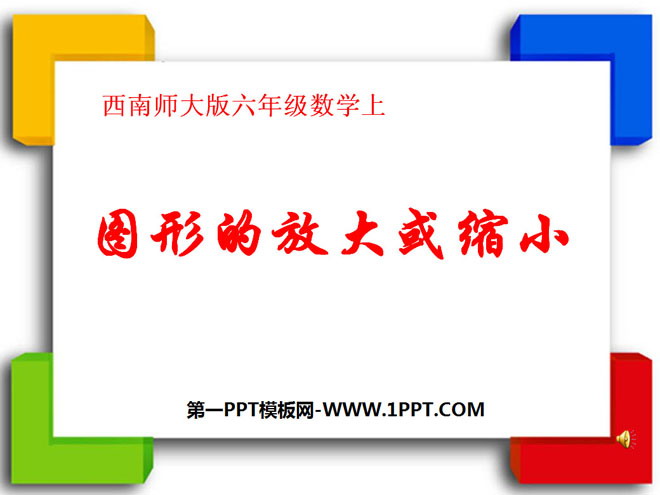 图片[1]-《图形的放大与缩小》图形的变换和确定位置PPT课件3-第一PPT