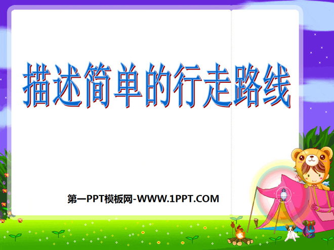 图片[1]-《描述简单的行走路线》图形的变换和确定位置PPT课件2-第一PPT