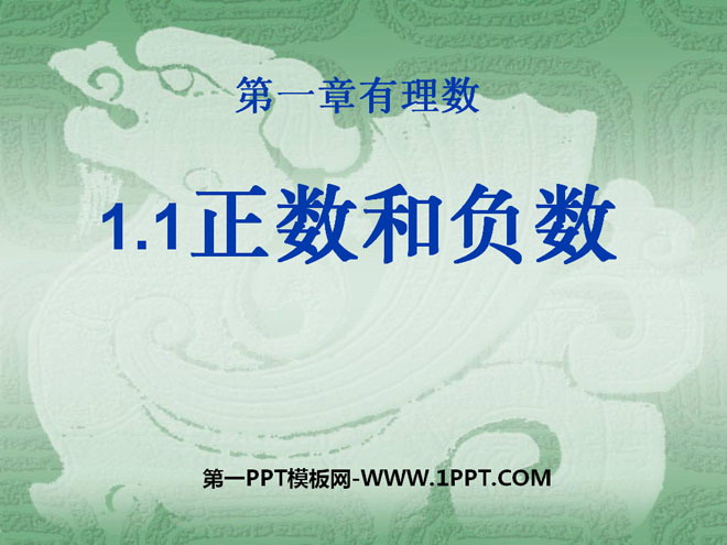 图片[1]-《正数和负数》有理数PPT课件3-第一PPT
