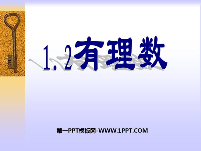 图片[1]-《有理数》PPT课件2-第一PPT