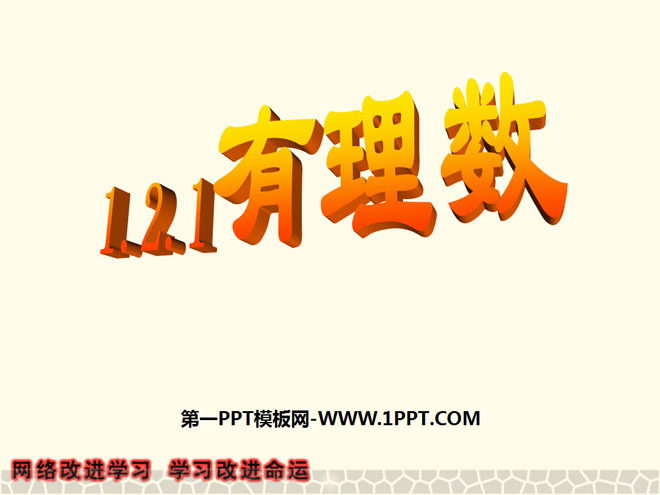 图片[1]-《有理数》PPT课件4-第一PPT