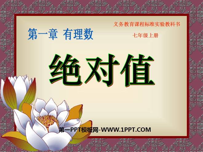 图片[1]-《绝对值》有理数PPT课件2-第一PPT