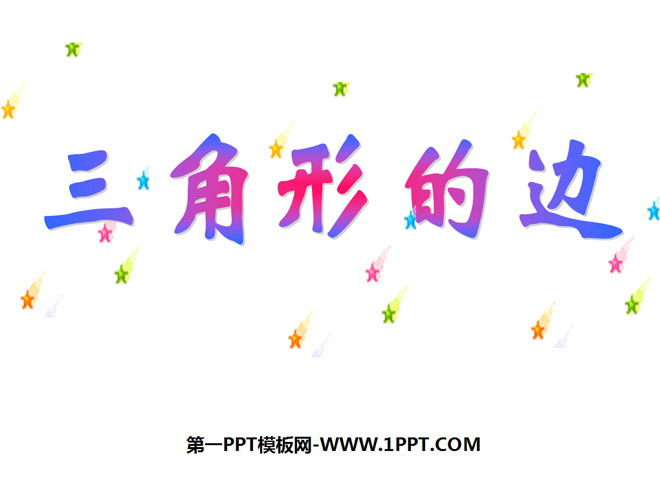 图片[1]-《三角形的边》三角形PPT课件2-第一PPT