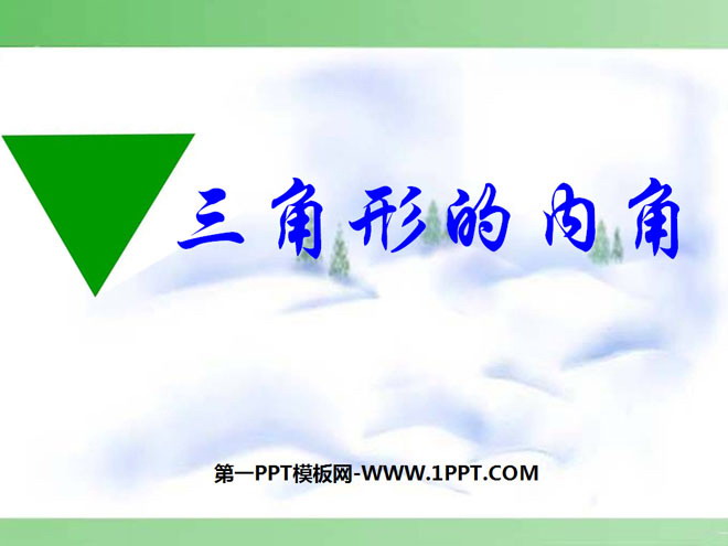 图片[1]-《三角形的内角》三角形PPT课件-第一PPT