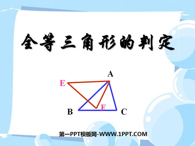图片[1]-《全等三角形的判定》全等三角形PPT课件2-第一PPT
