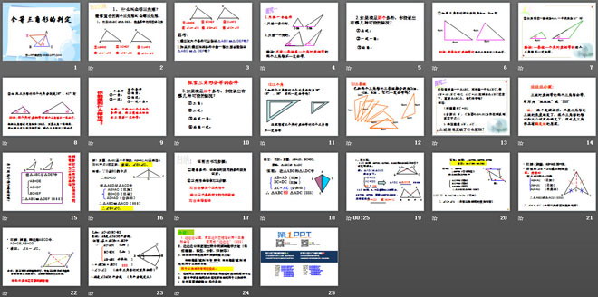 图片[2]-《全等三角形的判定》全等三角形PPT课件2-第一PPT