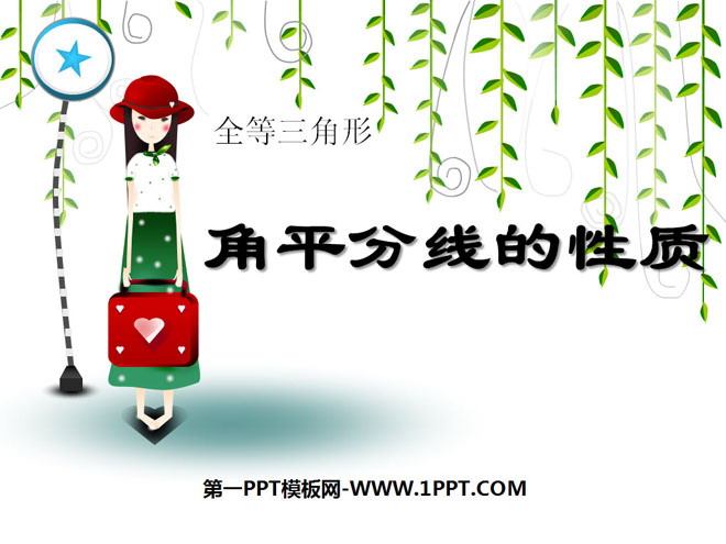 图片[1]-《角平分线的性质》全等三角形PPT课件-第一PPT