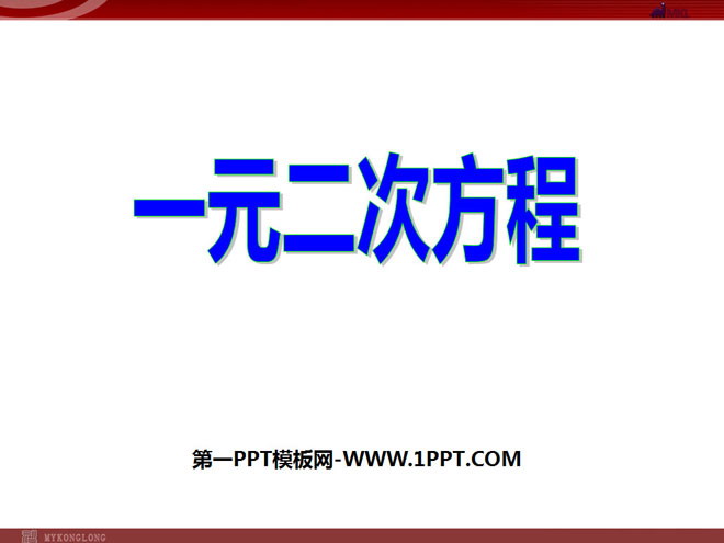 图片[1]-《一元二次方程》PPT课件-第一PPT