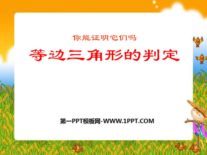 图片[1]-《等边三角形的判定》证明PPT课件-第一PPT
