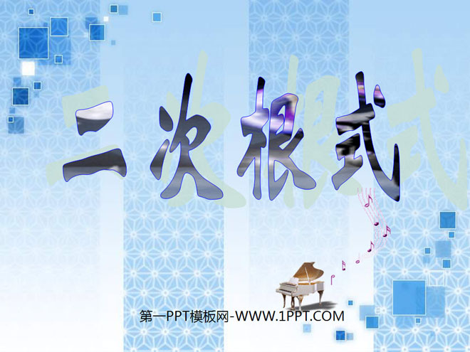 图片[1]-《二次根式》PPT课件-第一PPT