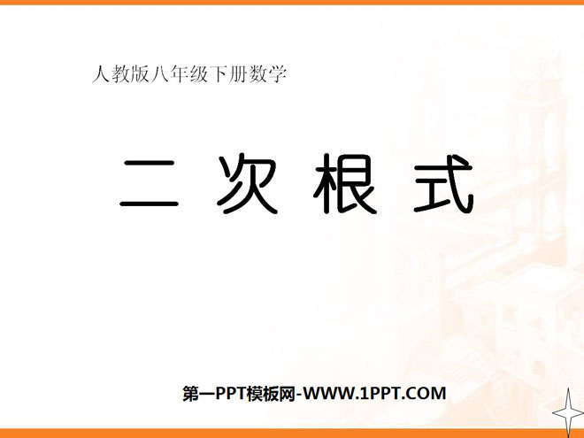 图片[1]-《二次根式》PPT课件3-第一PPT