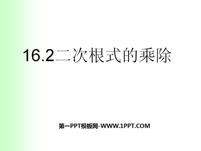图片[1]-《二次根式的乘除》二次根式PPT课件3-第一PPT