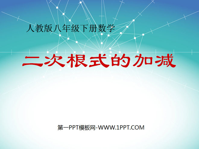 图片[1]-《二次根式的加减》二次根式PPT课件3-第一PPT