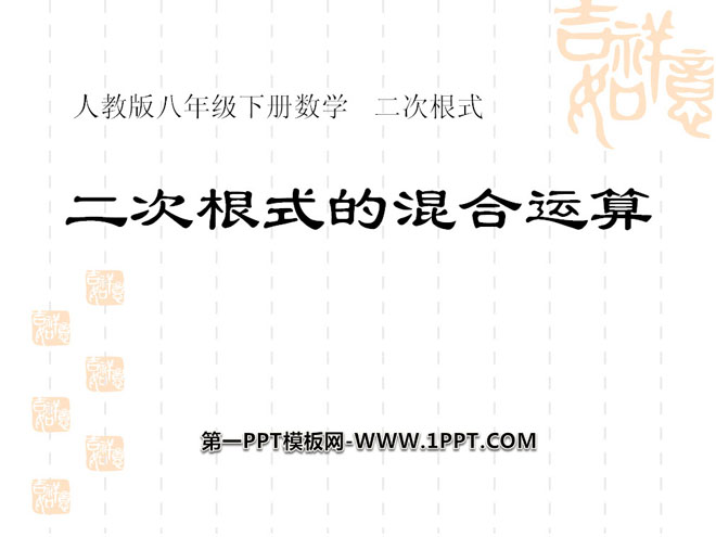 图片[1]-《二次根式的混合运算》二次根式PPT课件-第一PPT